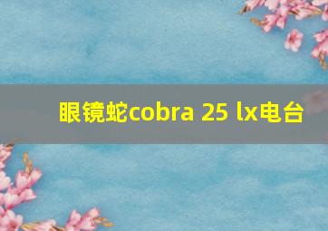 眼镜蛇cobra 25 lx电台